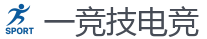 一竞技官网 - 全球守望先锋最佳电子竞技竞猜及体育赛事竞猜